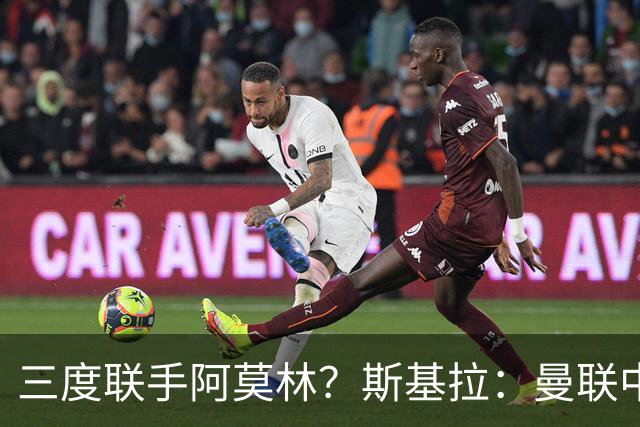三度联手阿莫林？斯基拉：曼联中场乌加特已被推荐至米兰